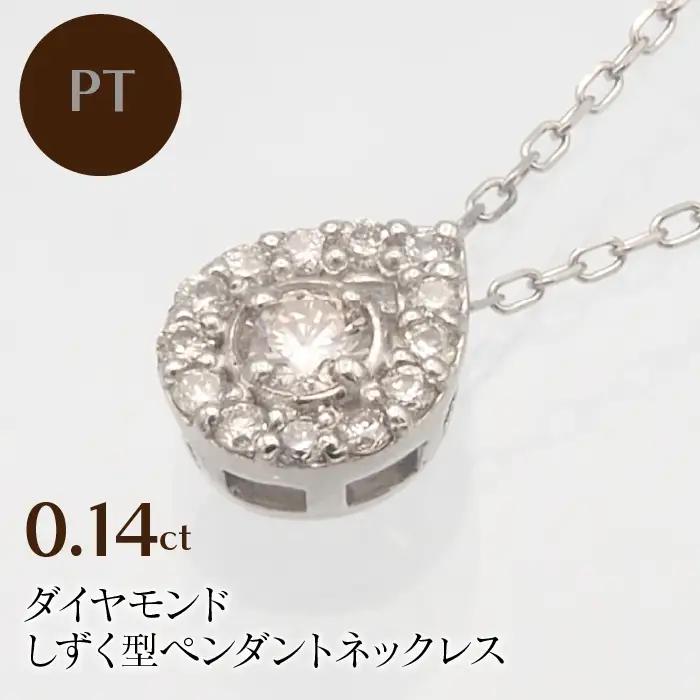 PT900/PT850 0.14ct ダイヤモンド ペンダントネックレス　HH-019718 SWBT001-PT