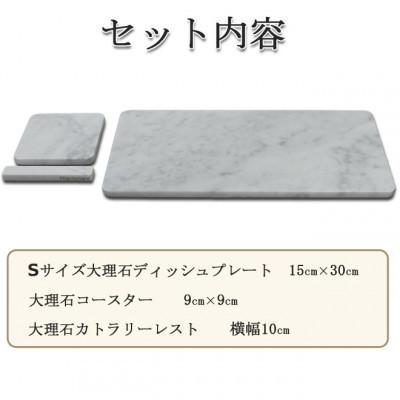 ふるさと納税 大野町 大理石ディッシュコーディネート3点セット(S)プレート・コースター・カトラリーレスト |  | 01