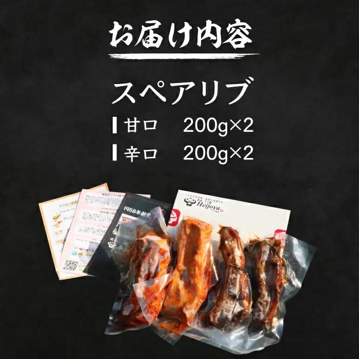 ハーモニカ スペアリブ 甘口・激辛 各200g×2本 VAH048 スペアリブ
