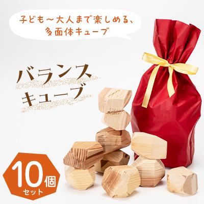 ふるさと納税 岩泉町 バランスキューブ10個set　子ども〜大人まで楽しめる、多面体キューブ