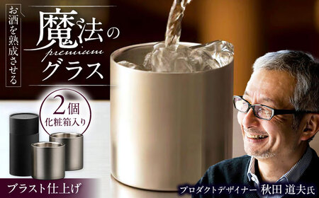 お酒を熟成させる魔法のプレミアムグラス　78mmプレミアム2個セット　ブラスト仕上げ