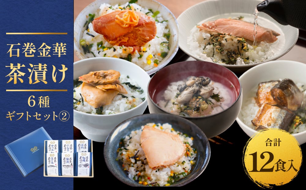 
            石巻金華茶漬け 6種 ギフトセット2 お茶漬け 茶漬け 銀鮭 まぐろ 牡蠣 かつお さんま ほや ご飯のお供 ご飯のおとも 魚 ご飯のお供 ご飯のおとも 魚 お祝い ギフト プレゼント プチギフト 御祝い 贈り物  鮭 さけ しゃけ サケ マグロ 鮪 カキ かき カツオ 鰹 秋刀魚 サンマ ホヤ
          