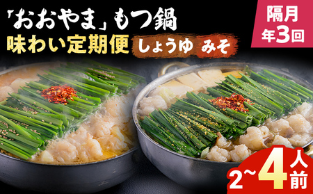 【隔月定期便 年3回発送】「おおやま」もつ鍋 味わい定期便 モツ鍋 鍋 みそ味 しょうゆ味 2人前 3人前 4人前 2種セット 国産牛 小腸 牛ホルモン 牛モツ モツ 冷凍 セット 博多 博多もつ鍋
