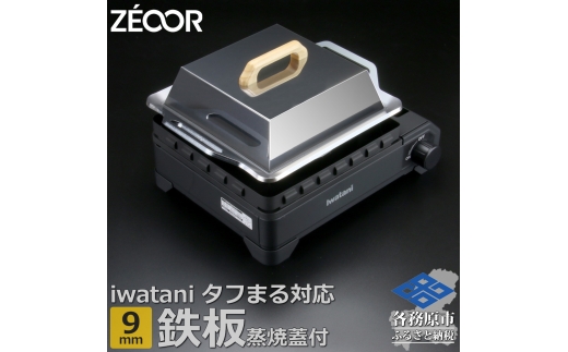 1368 ZEOOR 焼肉プレート イワタニ カセットフータフまる タフまるXG 専用 極厚鉄板 9mm 蒸し焼き蓋付き IW90-40T