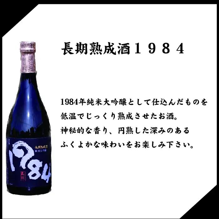 日本酒　大吟醸純米マエストロ　1984（古酒）　720ｍｌ　各１本　計２本　飲み比べ　セット　ギフト　お土産　小原酒造　会津　喜多方【07208-0019】