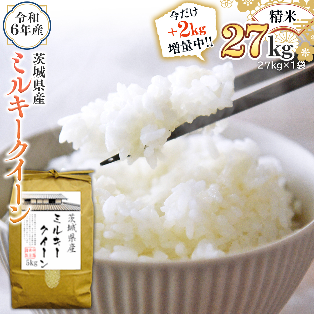 【2kg増量中】 令和6年産 茨城県産 精米 ミルキークイーン 27kg （27kg×1袋） 通常25kgのところ2kg増量中！ 新米 白米 米 コメ こめ 単一米 限定 茨城県産 国産 美味しい お