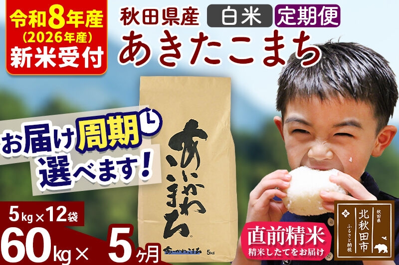 
                  ※R8産 新米予約※ 《定期便5ヶ月》秋田県産 あきたこまち 60kg【白米】(5kg小分け袋) 2026年産 お届け周期調整可能 隔月に調整OK お米 藤岡農産 [藤岡農産 秋田 お米 あきたこまち 米どころ 東北 北秋田市 定期便 毎月お届け]
                