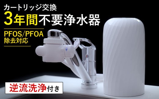 【60164】浄水器【ビューク】 浄水器 3年交換不要 逆流洗浄 【取付簡単】 据置型浄水器 PFAS PFOS PFOA 除去 有機 フッ素 化合物 カートリッジ 交換不要 活性炭 塩素 塩素除去 浄水 据え置き 据置型 蛇口 蛇口直結式 ポット型 ふるさと納税 ギフト プレゼント 岐阜県 メーカー直送 ビューク beaq ドリームバンク