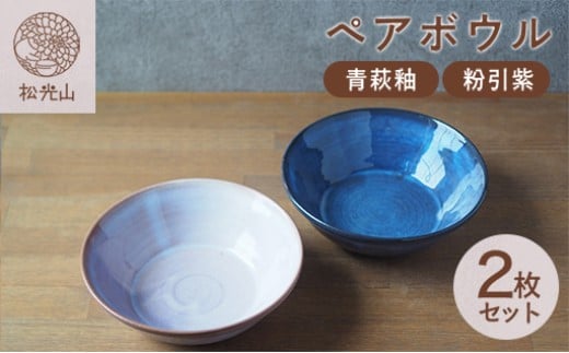 ペアボウル（青萩釉、粉引紫）　｜HG000661
