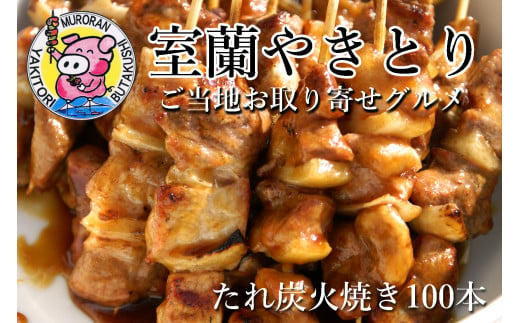 室蘭やきとり たれ焼き 100本 焼き鳥 【 ふるさと納税 人気 おすすめ ランキング 室蘭 やきとり たれ焼き 100本 焼き鳥 串焼き 鶏肉 豚肉 肩ロース 肉 たれ 串 おつまみ 酒 醤油 セット 大容量 詰合せ  北海道 室蘭市 送料無料 】 MROA034