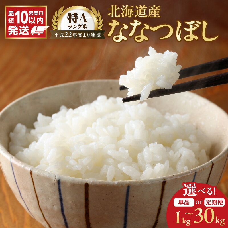 【ふるさと納税】＼ 10営業日以内発送 ／ 北海道産 特A ななつぼし 精米 1kg 2kg 5kg 10kg 令和7年産 ご注文後精米 石岡商店 米 北海道産 ごはん 単一原料米 お米 人気 ブランド 北海道米 弁当 おにぎり すぐ届く 道産米 白米 コスパ 北海道 余市町 送料無料