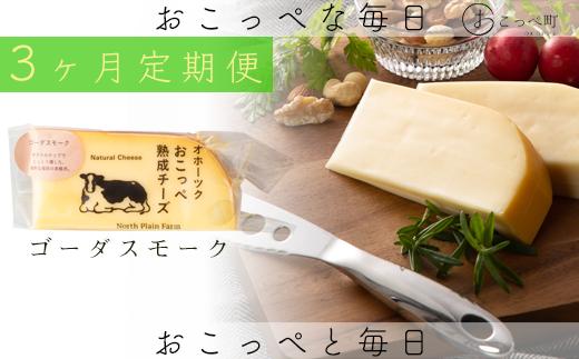 おこっぺ有機スモークチーズ80g×3個 3ヶ月定期便