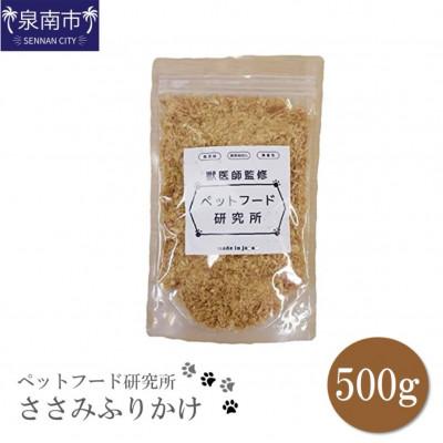 ふるさと納税 泉南市 □ペットフード研究所　国産無添加 ささみふりかけ500kg