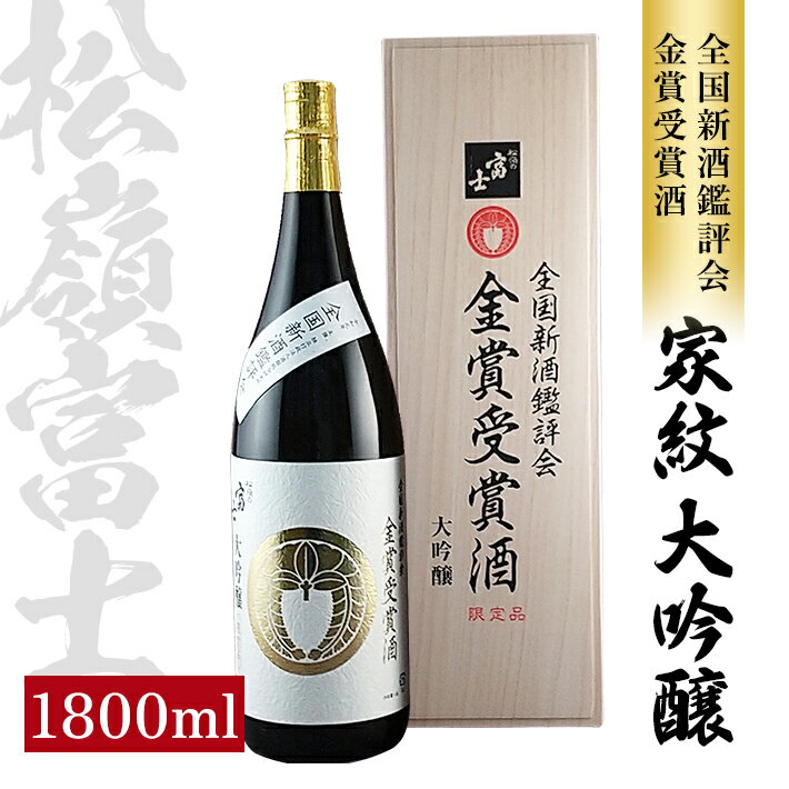 【ふるさと納税】松嶺富士 家紋 大吟醸 金賞受賞酒 1800ml×1本 冷蔵便 ※離島発送・着日指定不可 数量限定品 桐箱入り 松嶺の富士 日本酒 酒 東北 山形県 酒田市 庄内 雪女神 松山酒造