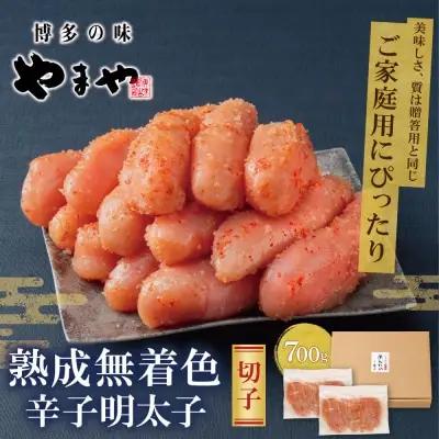 Z82-17 寄附額改定↓↓ 【訳あり】やまやの熟成無着色辛子明太子(切子)700g 明太子