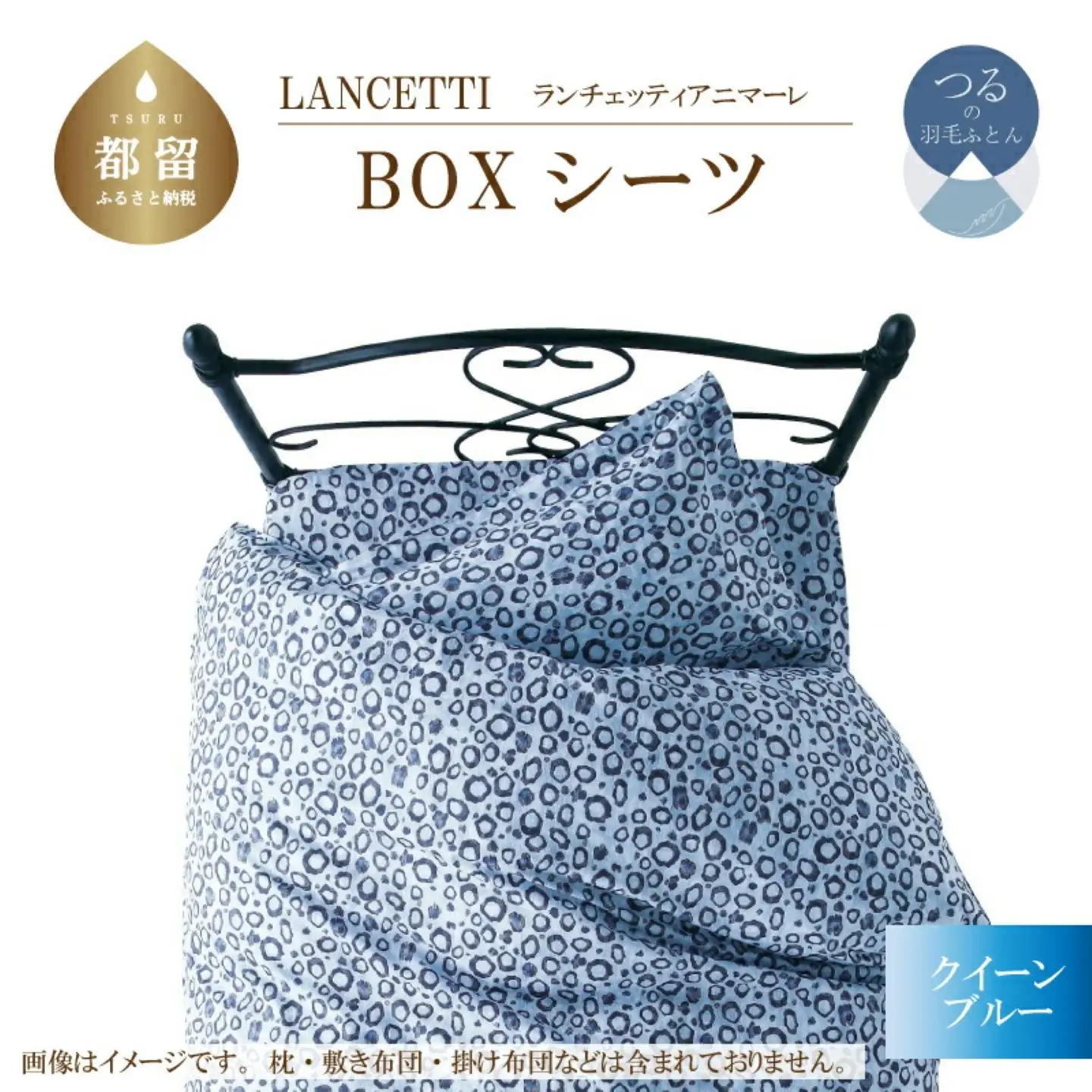 【BOXシーツ】クイーン 【ＬＡＮＣＥＴＴＩ ランチェッティ／アニマーレ】ボックスシーツ ブルー【大恒リビング】