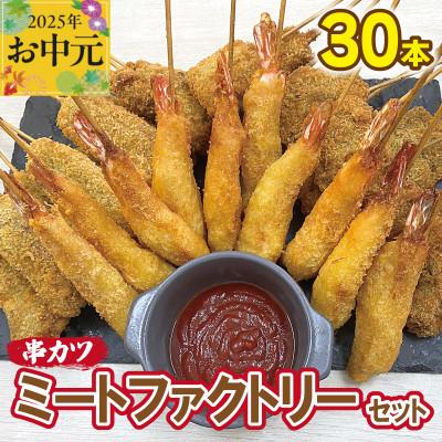 ふるさと納税 泉佐野市 【お中元】ミートファクトリーセット 串カツ 3種30本 CFX0057t