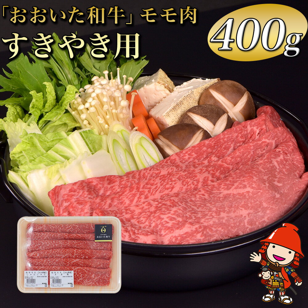 【 ふるさと納税 】 おおいた 和牛 モモ すき焼き用 400g ❘ 豊後牛 和牛 肉 お肉 にく 牛肉 すき焼 すきやき 九州産 国産 冷凍 送料無料