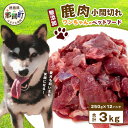 【ふるさと納税】ワンちゃんのペットフード 鹿肉 小間切れ 3キロ (250g×12パック)【徳島 那賀 国産 ジビエ いぬ イヌ 犬 ペット用 犬用 カット済 ごはん えさ 餌 無添加 ドッグフード ペットフード おやつ オヤツ 犬の餌 犬用おやつ 犬のオヤツ 小間切れ 小分け 冷凍】NS-8