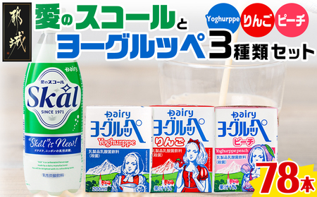 「ご当地ドリンク」愛のスコール・ヨーグルッペ3種セット_23-2301_(都城市) 乳性炭酸飲料 愛のスコール 500ml 乳酸菌飲料 ヨーグルッペ ヨーグルッペりんご・季節のフレーバー 200ml 18本