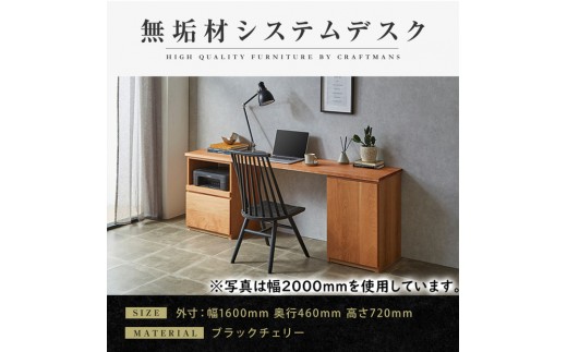 【大川家具】無垢材 システムデスク 幅1600mm テーブル パソコンデスク 子供机 勉強机 学習机 書斎デスク HO-TMR ブラックチェリ－ 天然木 モダン 国産 無垢材 高級感【設置付き】