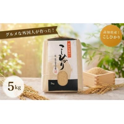 ふるさと納税 黒潮町 グルメな外国人農家こだわりのお米こしひかり玄米 5kg 《2025年産》 [0940-5] |  | 01
