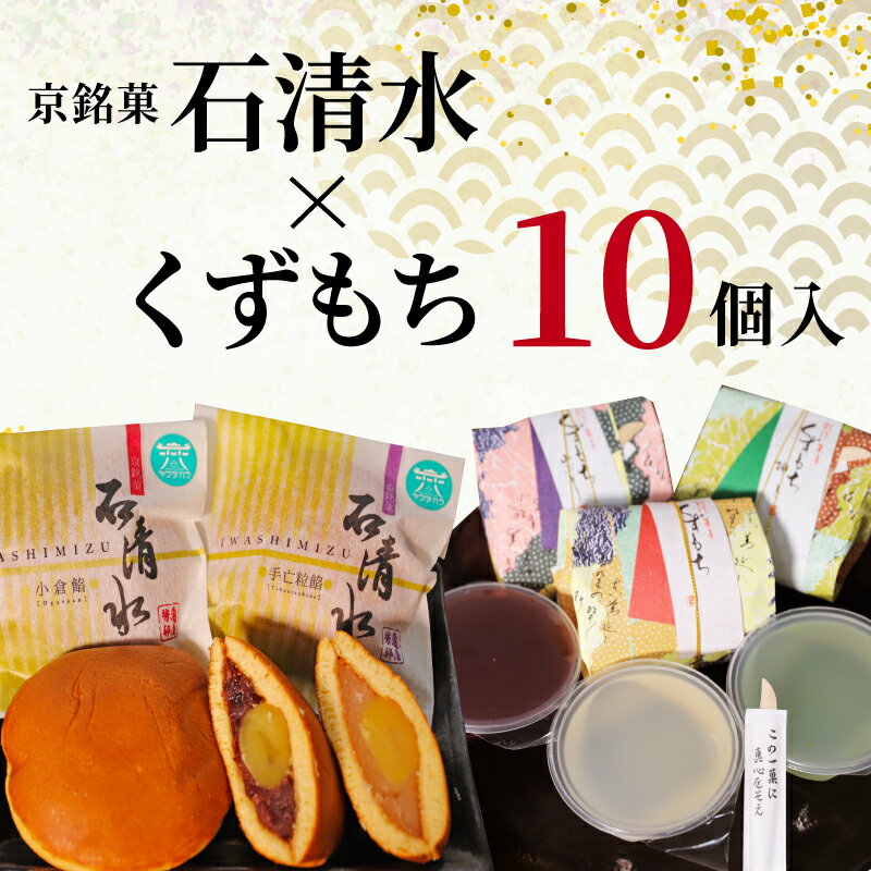 【ふるさと納税】 京 銘菓 石清水 くずもち 10個入 詰め合わせ 化粧箱入り 和菓子 餡子 栗 みかさ どら焼き 黒蜜 山ぶどう きな粉 スイーツ お菓子 ヤワタカラ ギフト プレゼント 贈答 お祝い お歳暮 記念日 人気 おすすめ ふるさと納税 京都 八幡 八幡市 御菓子司 亀屋芳邦