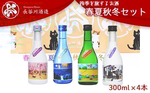 C0-07A越後雪紅梅 四季を旅するお酒 春夏秋冬セット300ml×4本【長谷川酒造】