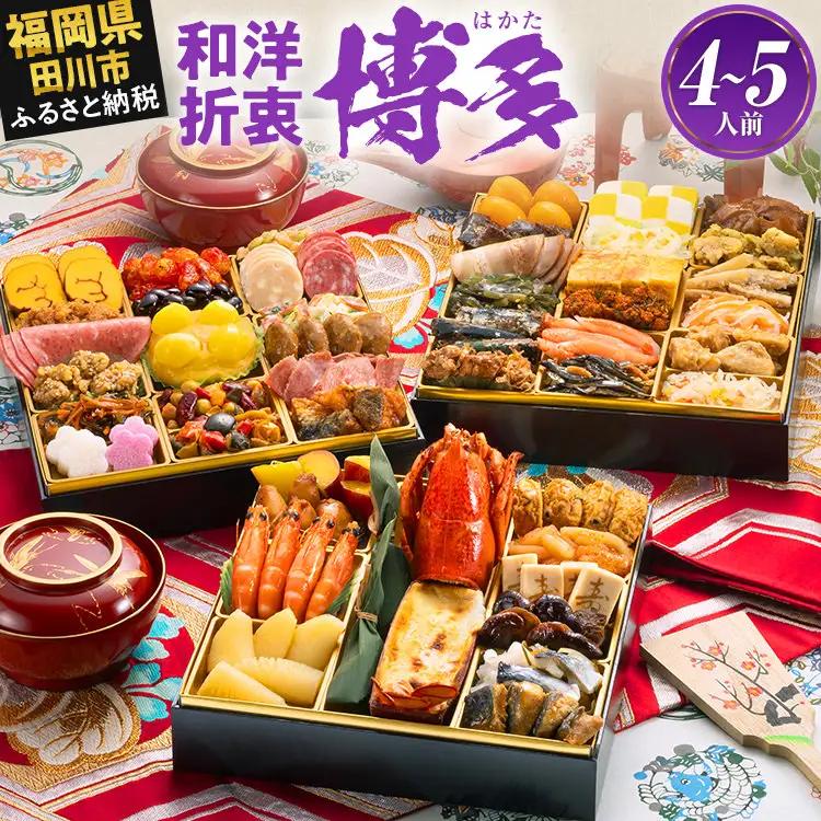 おせち 博多 三段重 4～5人前 迎春おせち料理