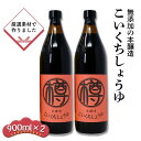 【ふるさと納税】無添加 濃口醤油 900ml×2本 セット 本醸造丸大豆 こいくち醤油 栽培期間中 農薬・化学肥料不使用 しょうゆ 醤油 調味料 たるみ農園　小郡市　お届け：2024年9月上旬から順次発送します