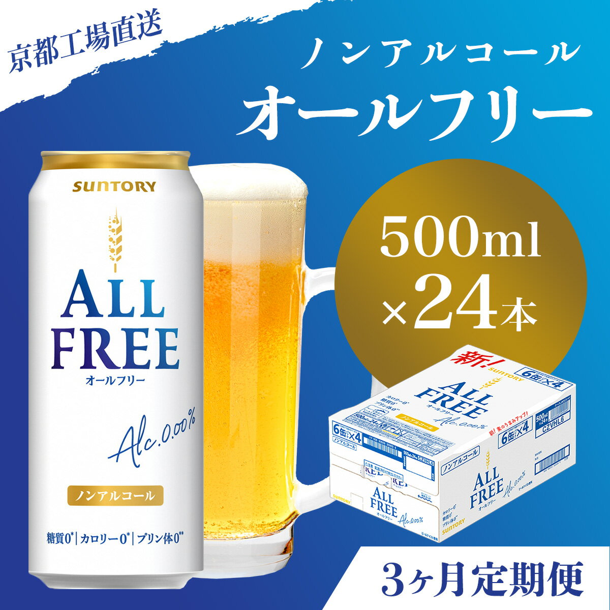 【ふるさと納税】 ≪3ヶ月定期便≫【京都直送】＜天然水のビール工場＞京都産 オールフリー500ml×24本 計3回お届けふるさと納税 定期便 3か月ノンアルコールビール サントリー ノンアルコール 工場 直送 天然水 健康意識 糖質 ゼロ 制限 京都府 長岡京市 NGAG13