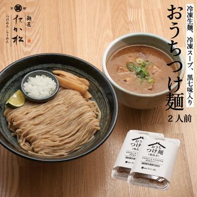 ふるさと納税 京都市 《9月末までの限定寄付額》【京都麺匠たか松】おうちつけ麺(2食入)