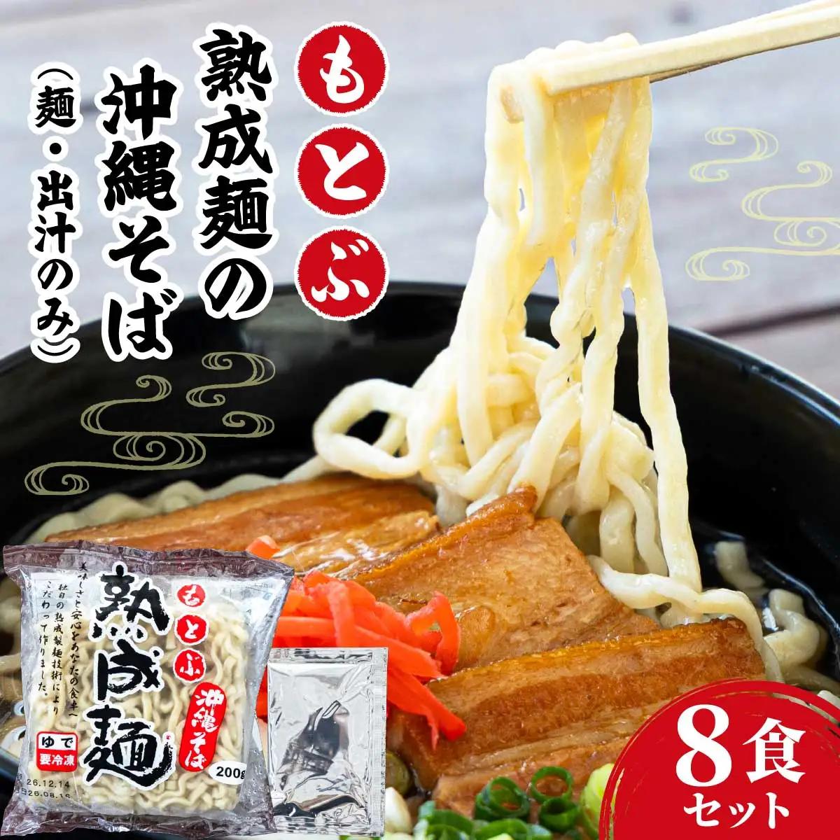 もとぶ熟成麺の沖縄そば８食セット（麺・出汁のみ）[MO002]