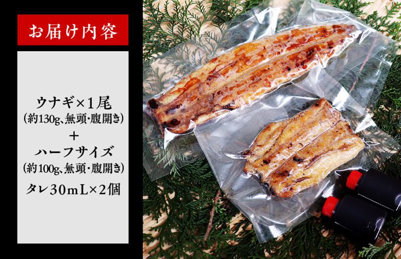 国産うなぎ お試し 230g（鰻1尾 130g+ ハーフカット 100g）訳あり お試し ウナギ 無頭 炭火焼き 備長炭 手焼き kgp0040