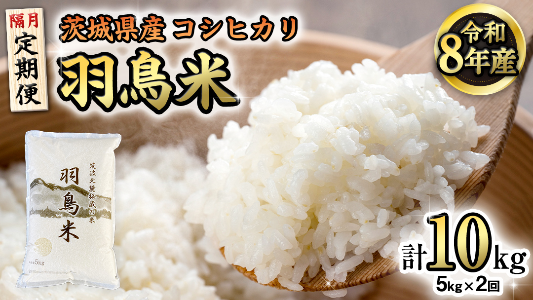 【令和8年産】【定期便隔月】筑波北麓秘蔵の米 羽鳥米 10kg 5kg×2回 筑波北麓秘蔵米 お米 ごはん 精米 コメ 白米 国産 茨城県 桜川市 限定 期間限定 数量限定 銘柄米 [AX004sa]