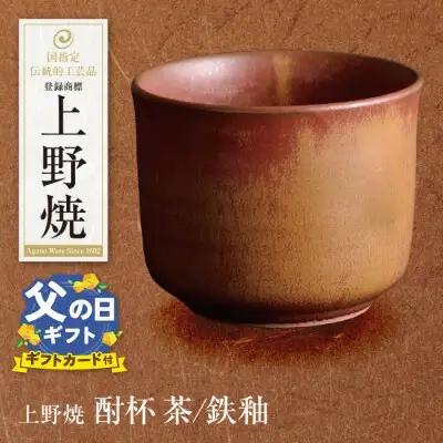 Z28-08R02 寄附額改定↓↓ 【父の日】上野焼 酎杯(茶／鉄釉) グラス