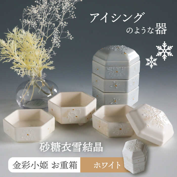 【ふるさと納税】【美濃焼】砂糖衣雪結晶 金彩小姫 お重箱 ホワイト【buzan 武山窯】≪土岐市≫ 食器 おせち アクセサリー入れ [MBA068]
