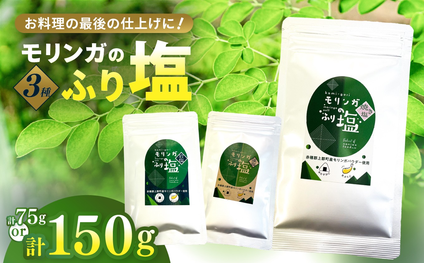 
                  【選べる内容量】モリンガのふり塩セット 150g / 75g | 塩 岩塩 藻塩 焼き塩 食用塩 調味料 てんぷら 和食 生クリーム ケーキ 生地 デザート スイーツ 洋食 料理好き 隠し味 仕上げ 料理 アクセント 家庭料理 こだわり調味料 詰め合わせ セット 兵庫県 上郡町	
                