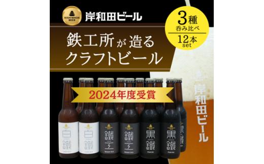 岸和田ビール　バラエティー12本セット(鐵工・黒鐵・白鐵各種4本ずつ)[№5385-0412]