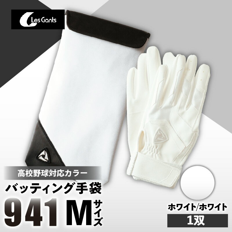 【ふるさと納税】941バッティング手袋（合成皮革　高校野球対応カラー）【ホワイト/ホワイト　Mサイズ】 野球 バッティンググローブ用品 野球手袋 バッティング手袋 手袋ケース スポーツ 高校野球対応 装着感 手袋 革 合成皮革 国内 国産 レガン おすすめ