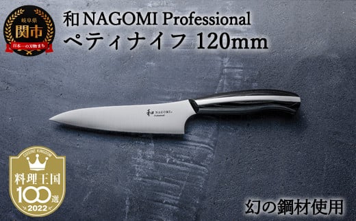 
H57-11 【和 NAGOMI Professional】ペティナイフ（包丁・数量限定・幻の鋼材）【最長6ヶ月を目安に発送】
