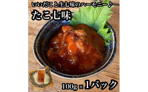 
たこ七味 1パック【たこ 珍味 おつまみ キムチ 惣菜 海鮮 いかの塩辛 珍味 お取り寄せ 御中元 お中元 お歳暮 父の日 母の日 贈り物 日本酒 焼酎】【神奈川県小田原市早川】
