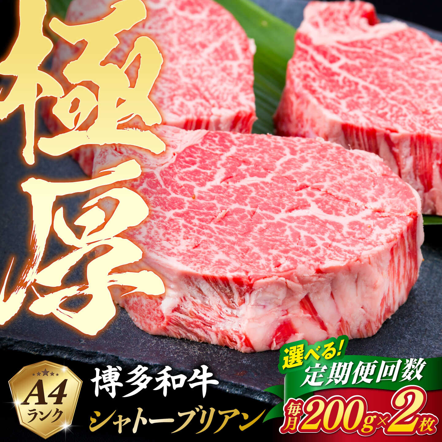 【ふるさと納税】【定期便】【極厚シャトーブリアン】約200g×2枚 博多和牛 A4ランク 和牛 ヒレ 糸島市 / 糸島ミートデリ工房[ACA382] 3回 6回 12回 10万円120000円