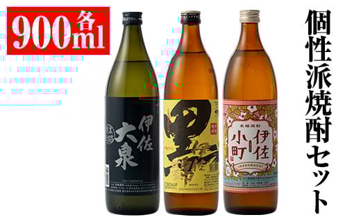 A2-03 個性派焼酎セット(900ml各1本・計3本) ふるさと納税 伊佐市 特産品 鹿児島 本格焼酎 鹿児島 本格焼酎 芋焼酎 焼酎 お酒 芋 米麹 詰合せ 飲み比べ 常温 黒伊佐 伊佐小町 伊佐大泉【平酒店】