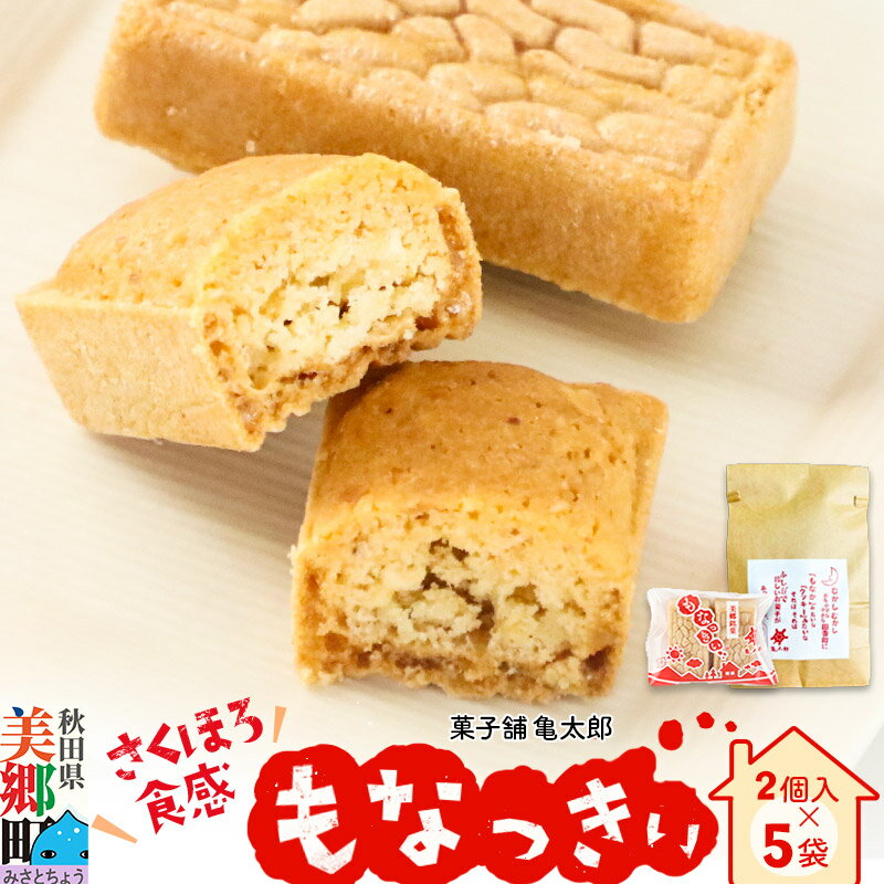 【ふるさと納税】＜父の日 ギフト＞2023年11月19日TV紹介！菓子舗 亀太郎 美郷銘菓もなっきぃ5袋入