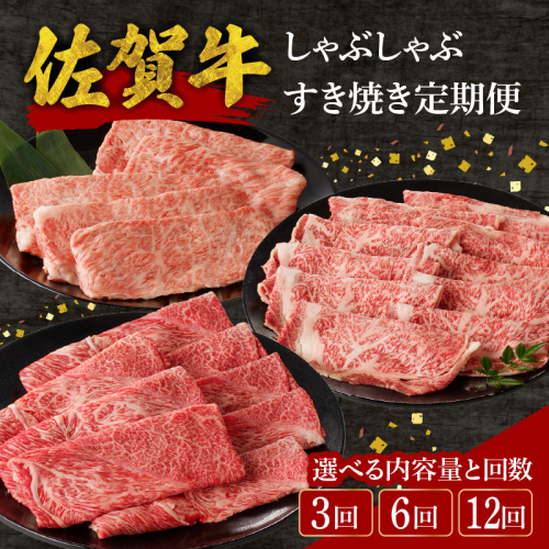 【内容量と回数が選べる】佐賀牛しゃぶしゃぶすき焼き定期便（3～12回） ／ 中山牧場 直送 3回 牛肉 佐賀牛 霜降り 赤身 モモ ウデ 肩 ロース 薄切り スライス しゃぶしゃぶ すき焼き A4 A5 黒毛和牛 ブランド牛 肉 お肉 国産 佐賀県 玄海町 冷凍 人気 おすすめ