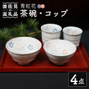 【ふるさと納税】【波佐見焼】青紅花 茶碗・コップ 4点セット 食器 皿 【協立陶器】 [TC120]