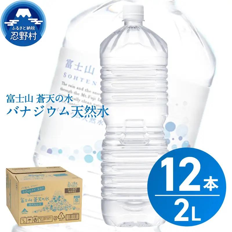 【8月配送分】ラベルレス　富士山蒼天の水 2L×12本（2ケース） 天然水 ミネラルウォーター 水