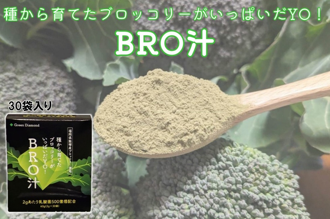 【A7-059】種から育てたブロッコリーがいっぱいだYO!BRO汁