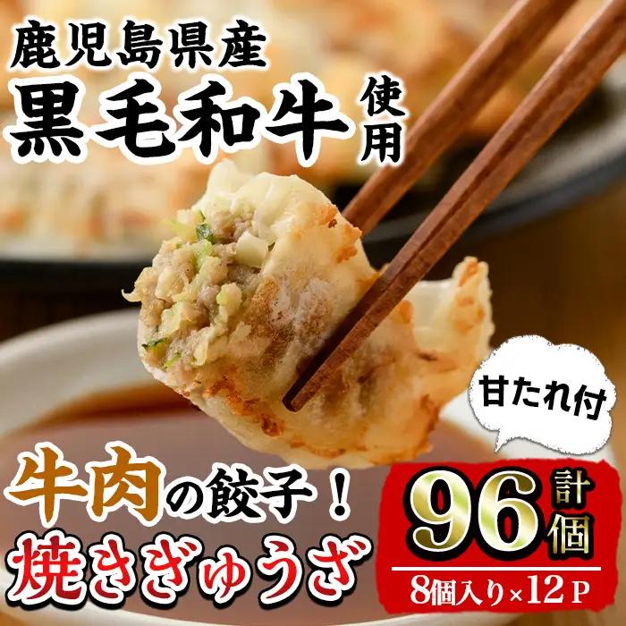 i829 黒毛和牛焼ぎゅうざ(8個入り×12P・計96個) 餃子 牛肉 肉 黒毛和牛 国産 おかず 冷凍【株式会社LRプラスK】